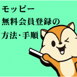 モッピーの無料会員登録の方法・手順をご紹介します