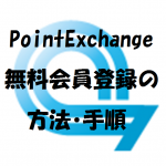 PointExchangeの無料会員登録の方法・手順をご紹介します