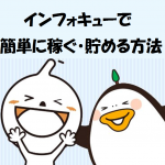 infoQ(インフォキュー)で簡単に稼ぐ・貯める方法