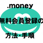 .money(ドットマネー)の新規無料会員登録の方法・手順をご紹介します