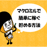 マクロミルで簡単に稼ぐ・貯める方法