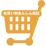 ハピタス「お買い物あんしん保証」のサービス内容とは?