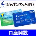 ポイントサイト(お小遣いサイト)経由で「ジャパンネット銀行」口座開設でポイントを稼ぐ方法