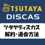 ツタヤディスカス(TSUTAYA DISCAS)を解約・退会する方法(画像付き)